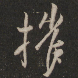 王羲之摧书法图片