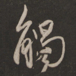 王羲之触书法图片