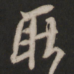 王羲之耿书法图片