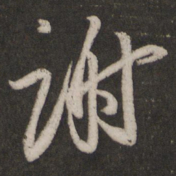 王羲之谢书法图片