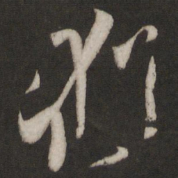 王羲之犹书法图片