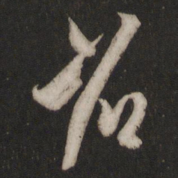 王羲之省书法图片