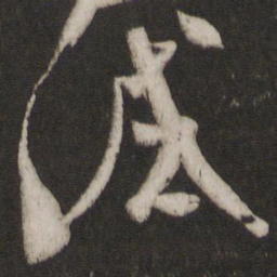 王羲之试书法图片
