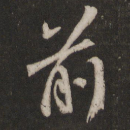 王羲之前书法图片