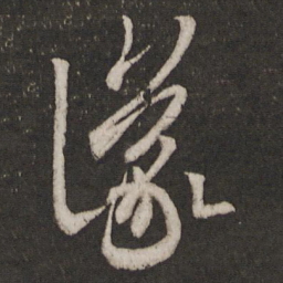 王羲之议书法图片