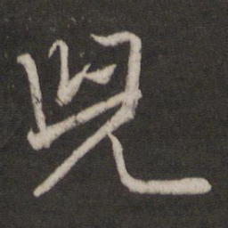 王羲之儿书法图片