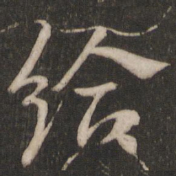 王献之给书法图片