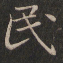 王羲之民书法图片