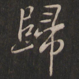 王羲之归书法图片