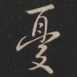 王羲之忧书法图片