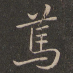 王羲之笃书法图片
