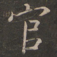 王羲之官书法图片