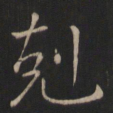 王羲之克书法图片