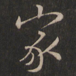 王羲之家书法图片
