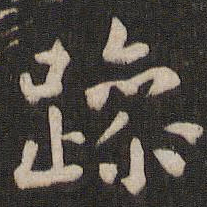 王羲之躁书法图片
