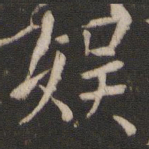 王羲之娱书法图片