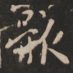 王羲之骸书法图片