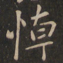 王羲之悼书法图片