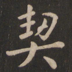 王羲之契书法图片