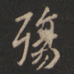 王羲之殇书法图片