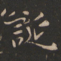 王羲之诞书法图片