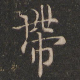 虞世南带书法图片