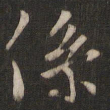 虞世南系书法图片