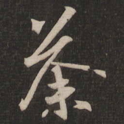 王羲之荼书法图片