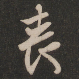 王羲之丧书法图片