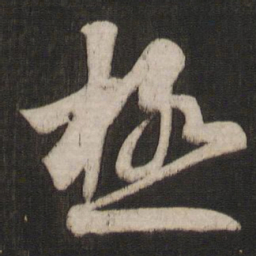 王羲之极书法图片