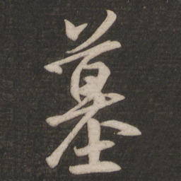 王羲之墓书法图片