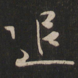 王羲之追书法图片