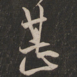 王羲之甚书法图片