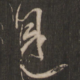 何绍基㨽书法图片