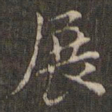 宋高宗展书法图片