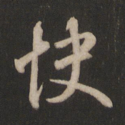 王羲之快书法图片