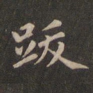 赵孟頫跋书法图片