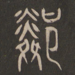 杨守敬邻书法图片