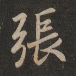 王羲之张书法图片