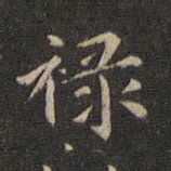 赵孟頫禄书法图片