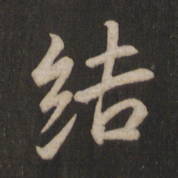 王羲之结书法图片