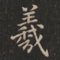 赵孟頫羲书法图片