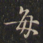 董其昌每书法图片
