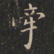 董其昌牵书法图片