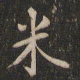 鲁肃米书法图片