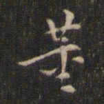 董其昌董书法图片