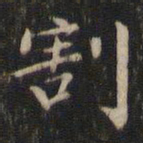 董其昌割书法图片