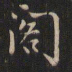 董其昌阁书法图片
