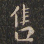 董其昌售书法图片
