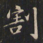 董其昌割书法图片